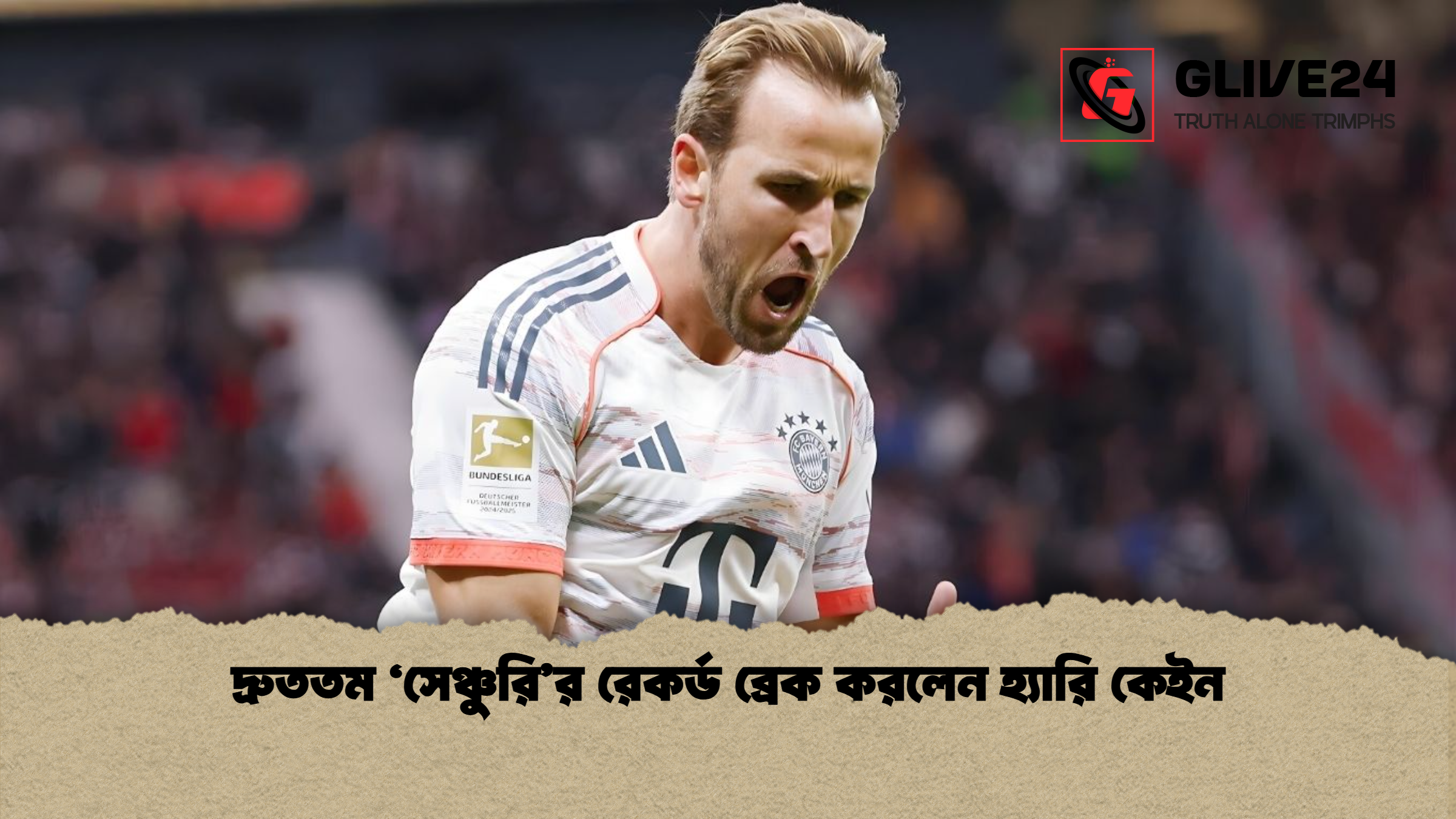 দ্রুততম ‘সেঞ্চুরির রেকর্ড ব্রেক করলেন হ্যারি কেইন দ্রুততম ‘সেঞ্চুরি’র রেকর্ড ব্রেক করলেন হ্যারি কেইন