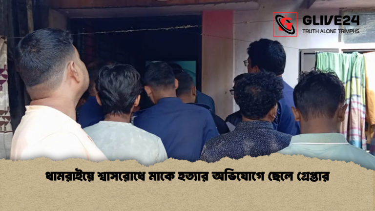 ধামরাইয়ে শ্বাসরোধে মাকে হত্যার অভিযোগে ছেলে গ্রেপ্তার ধামরাইয়ে শ্বাসরোধে মাকে হত্যার অভিযোগে ছেলে গ্রেপ্তার