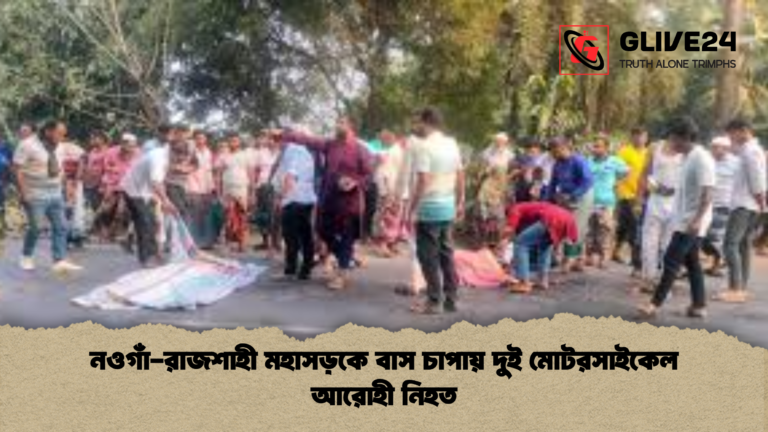 নওগাঁ রাজশাহী মহাসড়কে বাস চাপায় দুই মোটরসাইকেল আরোহী নিহত নওগাঁ-রাজশাহী মহাসড়কে বাস চাপায় দুই মোটরসাইকেল আরোহী নিহত