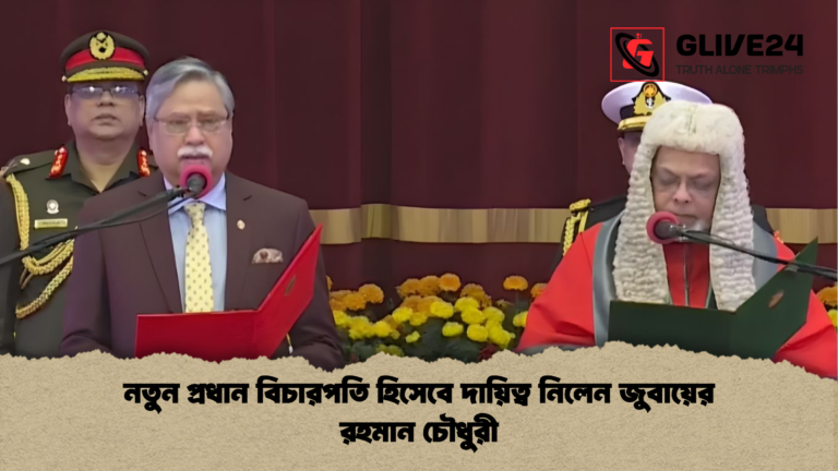 নতুন প্রধান বিচারপতি হিসেবে দায়িত্ব নিলেন জুবায়ের রহমান চৌধুরী নতুন প্রধান বিচারপতি হিসেবে দায়িত্ব নিলেন জুবায়ের রহমান চৌধুরী