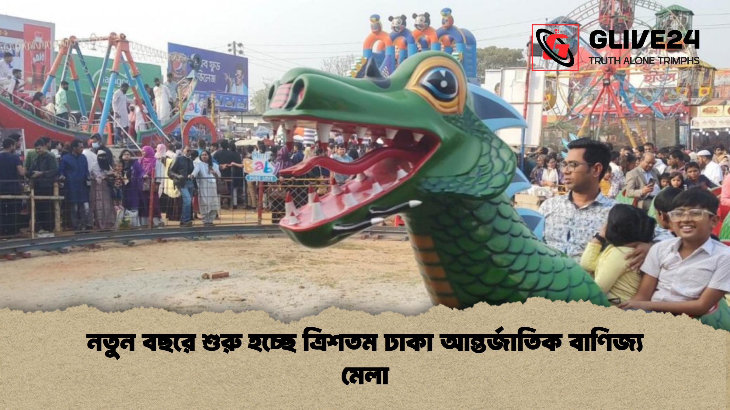 নতুন বছরে শুরু হচ্ছে ত্রিশতম ঢাকা আন্তর্জাতিক বাণিজ্য মেলা নতুন বছরে শুরু হচ্ছে ত্রিশতম ঢাকা আন্তর্জাতিক বাণিজ্য মেলা