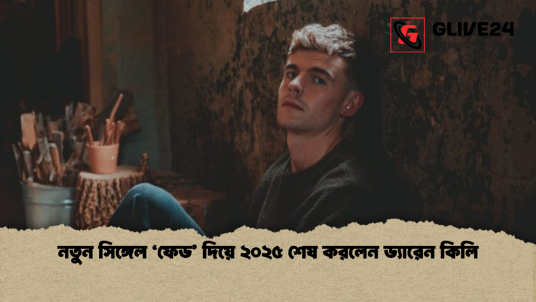 নতুন সিঙ্গেল ‘ফেড দিয়ে ২০২৫ শেষ করলেন ড্যারেন কিলি নতুন সিঙ্গেল ‘ফেড’ দিয়ে ২০২৫ শেষ করলেন ড্যারেন কিলি