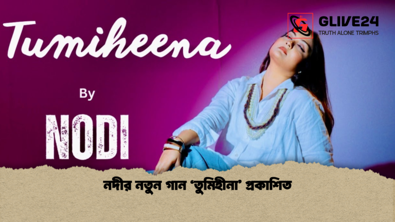 নদীর নতুন গান ‘তুমিহীনা প্রকাশিত 1 নদীর নতুন গান ‘তুমিহীনা’ প্রকাশিত