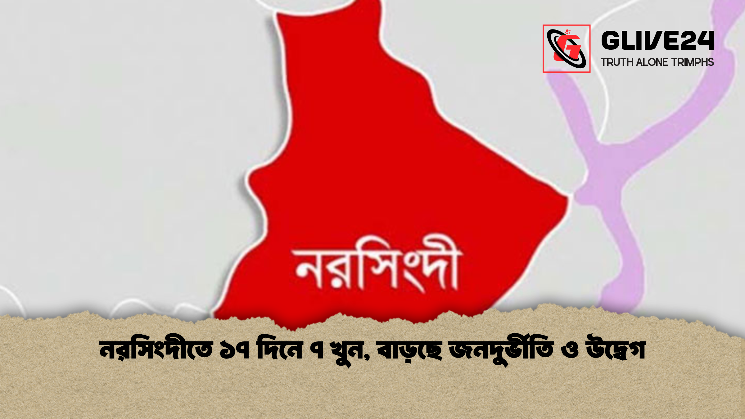 নরসিংদীতে ১৭ দিনে ৭ খুন বাড়ছে জনদুর্ভীতি ও উদ্বেগ নরসিংদীতে ১৭ দিনে ৭ খুন, বাড়ছে জনদুর্ভীতি ও উদ্বেগ