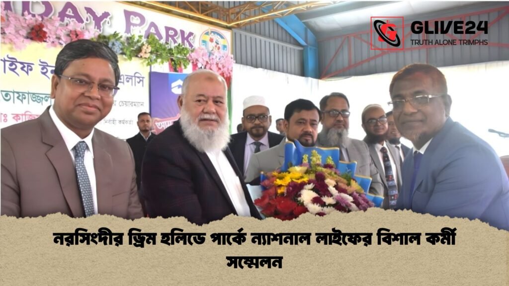 নরসিংদীর ড্রিম হলিডে পার্কে ন্যাশনাল লাইফের বিশাল কর্মী সম্মেলন নরসিংদীর ড্রিম হলিডে পার্কে ন্যাশনাল লাইফের বিশাল কর্মী সম্মেলন