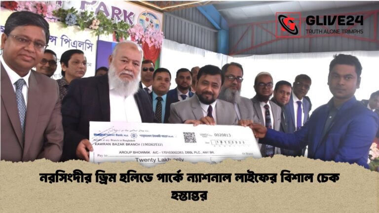 নরসিংদীর ড্রিম হলিডে পার্কে ন্যাশনাল লাইফের বিশাল চেক হস্তান্তর নরসিংদীর ড্রিম হলিডে পার্কে ন্যাশনাল লাইফের বিশাল চেক হস্তান্তর