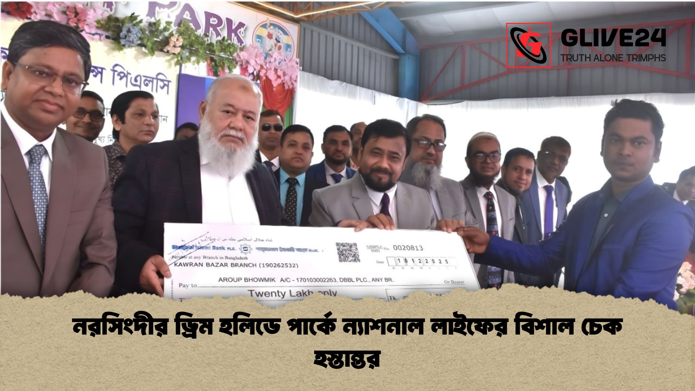 নরসিংদীর ড্রিম হলিডে পার্কে ন্যাশনাল লাইফের বিশাল চেক হস্তান্তর নরসিংদীর ড্রিম হলিডে পার্কে ন্যাশনাল লাইফের বিশাল চেক হস্তান্তর