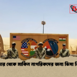 নাইজার থেকে মার্কিন নাগরিকদের জন্য ভিসা নিষিদ্ধ নাইজার থেকে মার্কিন নাগরিকদের জন্য ভিসা নিষিদ্ধ