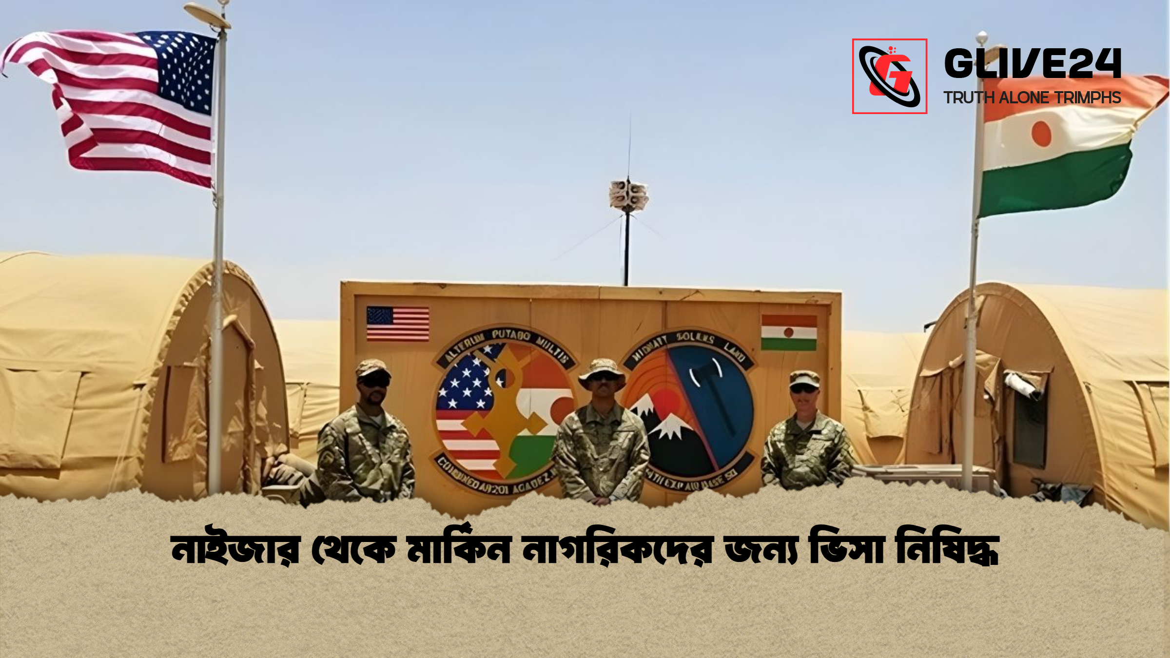 নাইজার থেকে মার্কিন নাগরিকদের জন্য ভিসা নিষিদ্ধ 1 নাইজার থেকে মার্কিন নাগরিকদের জন্য ভিসা নিষিদ্ধ নাইজার থেকে মার্কিন নাগরিকদের জন্য ভিসা নিষিদ্ধ