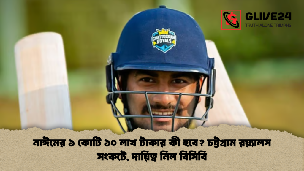 নাঈমের ১ কোটি ১০ লাখ টাকার কী হবে চট্টগ্রাম রয়্যালস সংকটে দায়িত্ব নিল বিসিবি নাঈমের ১ কোটি ১০ লাখ টাকার কী হবে? চট্টগ্রাম রয়্যালস সংকটে, দায়িত্ব নিল বিসিবি