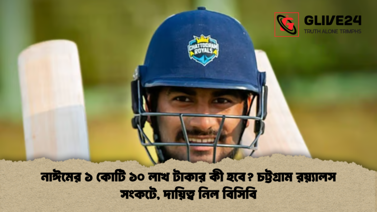 নাঈমের ১ কোটি ১০ লাখ টাকার কী হবে চট্টগ্রাম রয়্যালস সংকটে দায়িত্ব নিল বিসিবি নাঈমের ১ কোটি ১০ লাখ টাকার কী হবে? চট্টগ্রাম রয়্যালস সংকটে, দায়িত্ব নিল বিসিবি