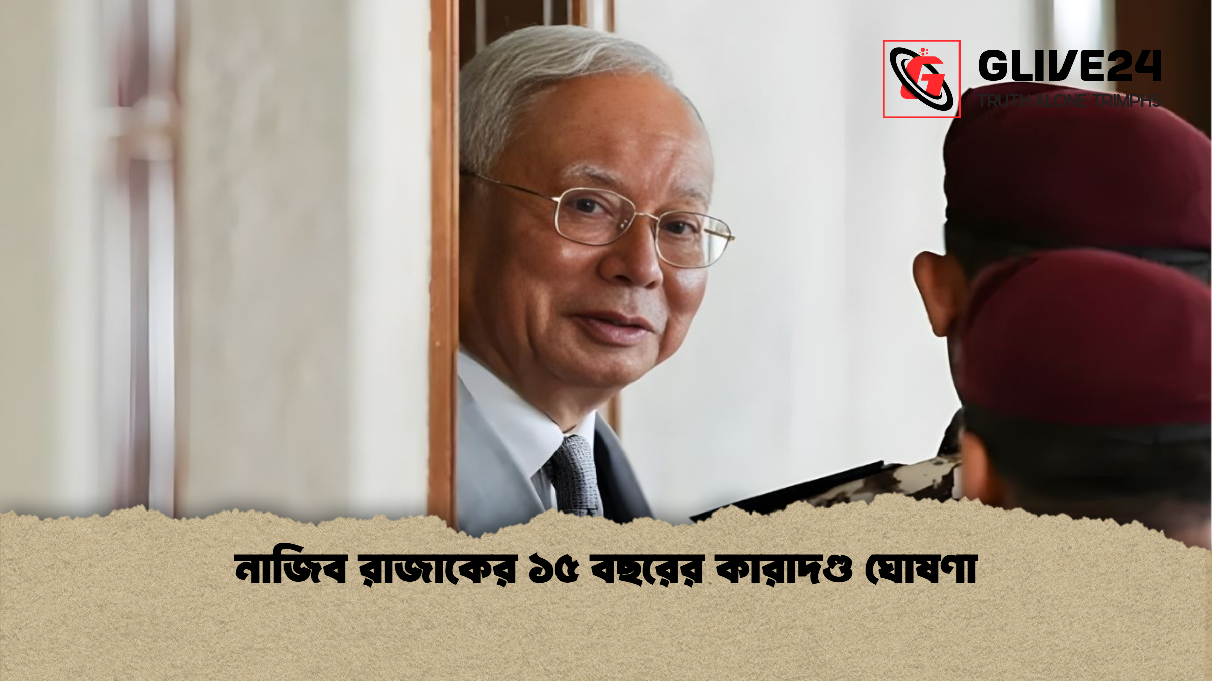 নাজিব রাজাকের ১৫ বছরের কারাদণ্ড ঘোষণা 1 নাজিব রাজাকের ১৫ বছরের কারাদণ্ড ঘোষণা নাজিব রাজাকের ১৫ বছরের কারাদণ্ড ঘোষণা