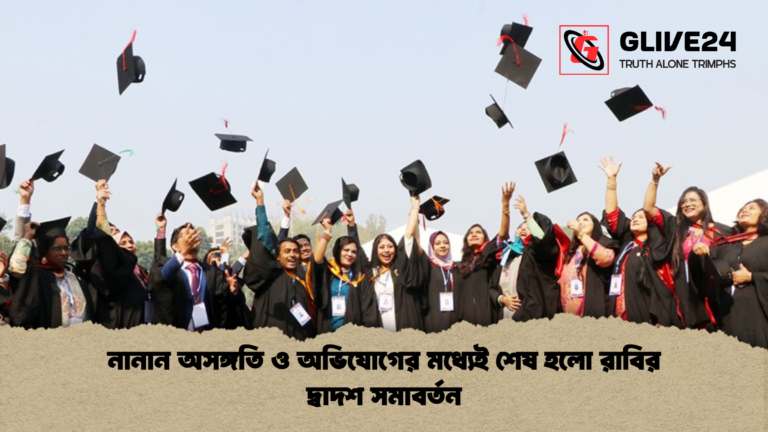 নানান অসঙ্গতি ও অভিযোগের মধ্যেই শেষ হলো রাবির দ্বাদশ সমাবর্তন নানান অসঙ্গতি ও অভিযোগের মধ্যেই শেষ হলো রাবির দ্বাদশ সমাবর্তন