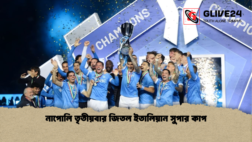 নাপোলি তৃতীয়বার জিতল ইতালিয়ান সুপার কাপ নাপোলি তৃতীয়বার জিতল ইতালিয়ান সুপার কাপ