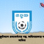 নারী ফুটসালে প্রত্যাবর্তনের গল্প অধিনায়কত্বে আবার সাবিনা নারী ফুটসালে প্রত্যাবর্তনের গল্প, অধিনায়কত্বে আবার সাবিনা