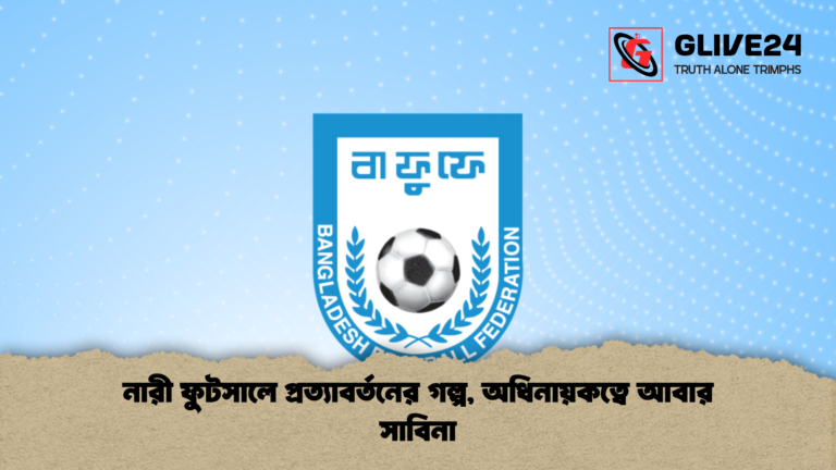 নারী ফুটসালে প্রত্যাবর্তনের গল্প অধিনায়কত্বে আবার সাবিনা নারী ফুটসালে প্রত্যাবর্তনের গল্প, অধিনায়কত্বে আবার সাবিনা