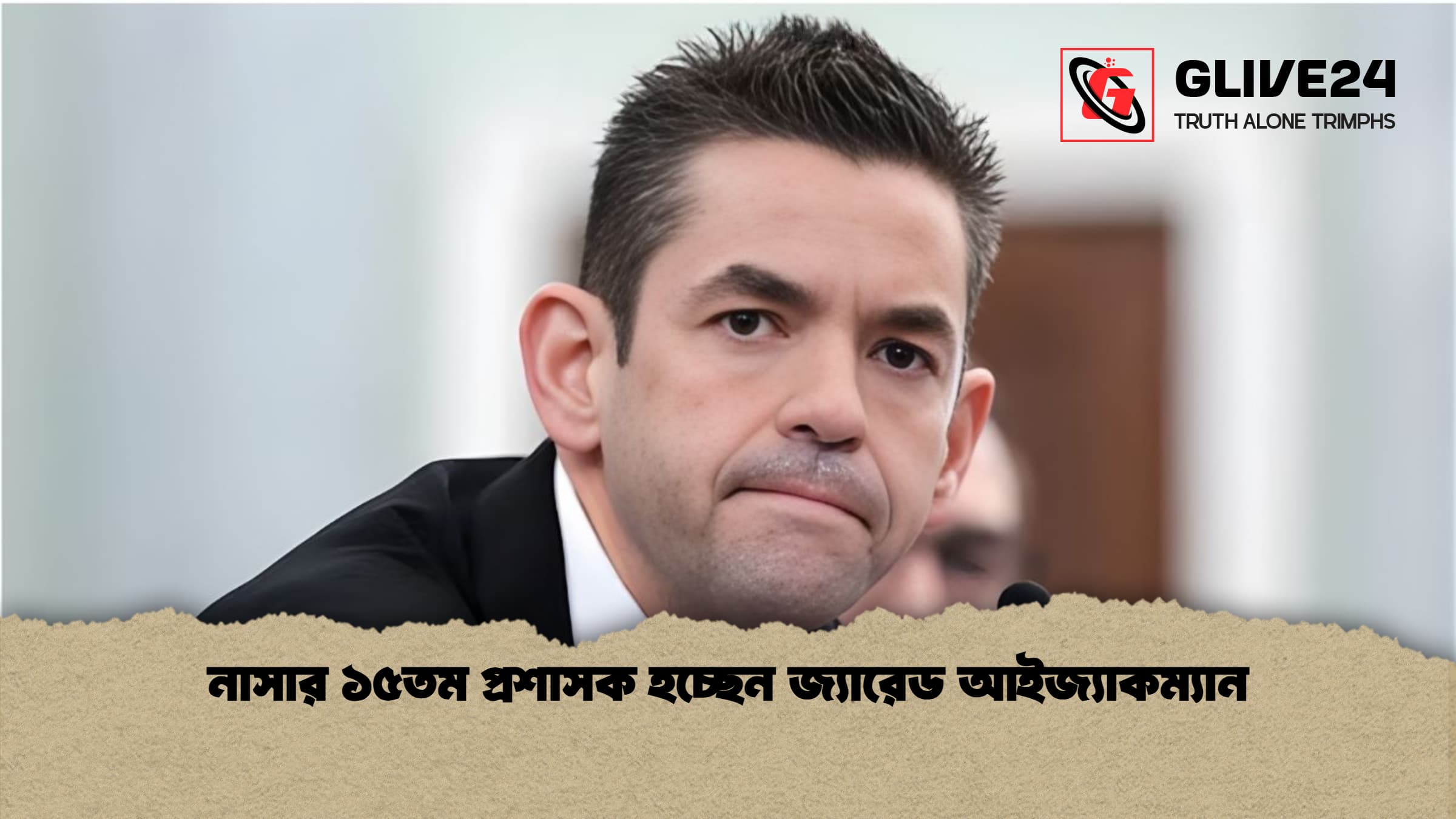 নাসার ১৫তম প্রশাসক হচ্ছেন জ্যারেড আইজ্যাকম্যান নাসার ১৫তম প্রশাসক হচ্ছেন জ্যারেড আইজ্যাকম্যান