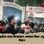 নিউ ইস্কাটনে বোমা বিস্ফোরণে একজন নিহত নতুন করে উদ্বেগ নিউ ইস্কাটনে বোমা বিস্ফোরণে একজন নিহত ,নতুন করে উদ্বেগ