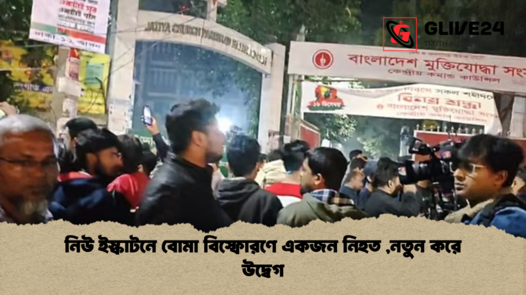নিউ ইস্কাটনে বোমা বিস্ফোরণে একজন নিহত নতুন করে উদ্বেগ নিউ ইস্কাটনে বোমা বিস্ফোরণে একজন নিহত ,নতুন করে উদ্বেগ