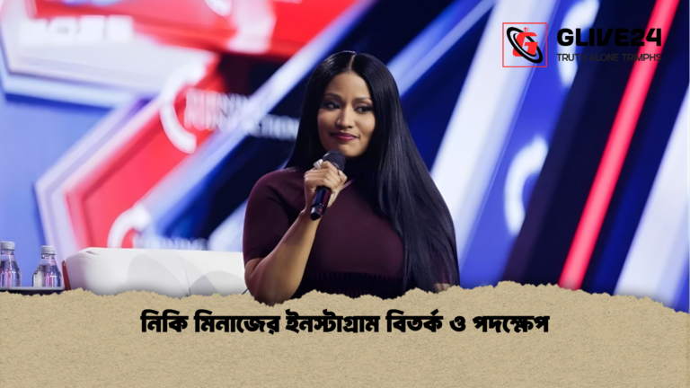 নিকি মিনাজের ইনস্টাগ্রাম বিতর্ক ও পদক্ষেপ নিকি মিনাজের ইনস্টাগ্রাম বিতর্ক ও পদক্ষেপ