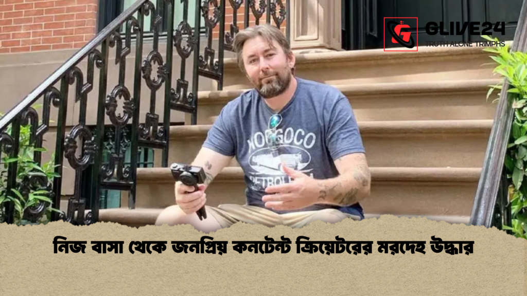 নিজ বাসা থেকে জনপ্রিয় কনটেন্ট ক্রিয়েটরের মরদেহ উদ্ধার নিজ বাসা থেকে জনপ্রিয় কনটেন্ট ক্রিয়েটরের মরদেহ উদ্ধার 2 নিজ বাসা থেকে জনপ্রিয় কনটেন্ট ক্রিয়েটরের মরদেহ উদ্ধার
