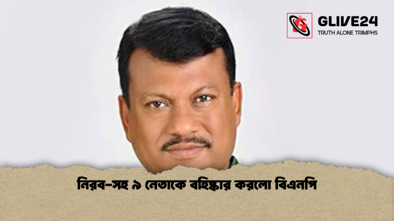 নিরব সহ ৯ নেতাকে বহিষ্কার করলো বিএনপি নিরব-সহ ৯ নেতাকে বহিষ্কার করলো বিএনপি