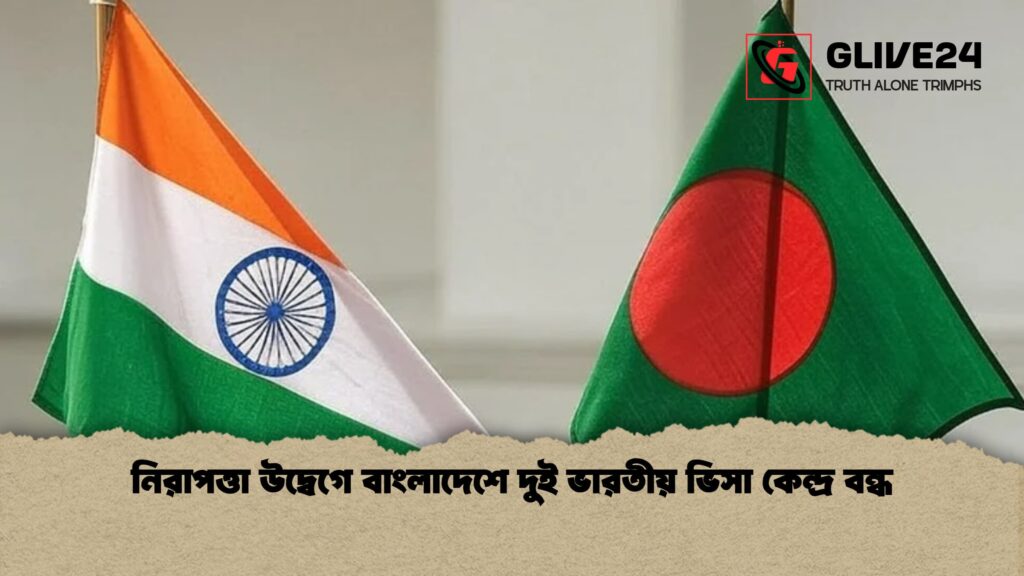 নিরাপত্তা উদ্বেগে বাংলাদেশে দুই ভারতীয় ভিসা কেন্দ্র বন্ধ নিরাপত্তা উদ্বেগে বাংলাদেশে দুই ভারতীয় ভিসা কেন্দ্র বন্ধ