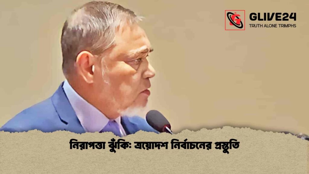 নিরাপত্তা ঝুঁকি ত্রয়োদশ নির্বাচনের প্রস্তুতি নিরাপত্তা ঝুঁকি: ত্রয়োদশ নির্বাচনের প্রস্তুতি