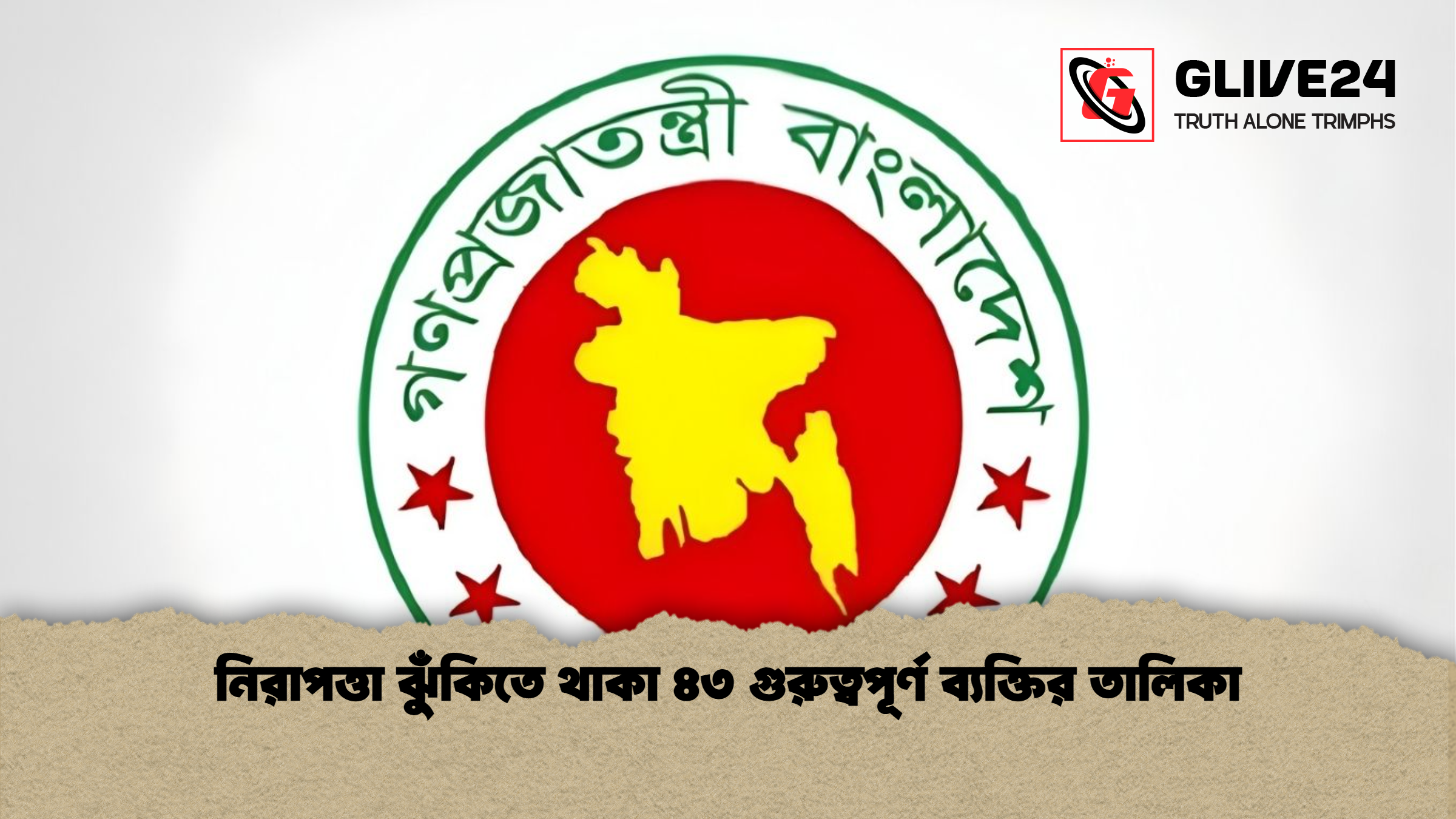 নিরাপত্তা ঝুঁকিতে থাকা ৪৩ গুরুত্বপূর্ণ ব্যক্তির তালিকা নিরাপত্তা ঝুঁকিতে থাকা ৪৩ গুরুত্বপূর্ণ ব্যক্তির তালিকা