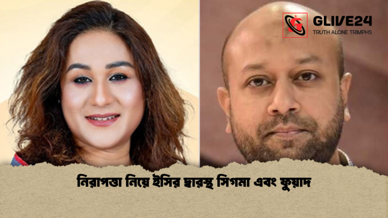 নিরাপত্তা নিয়ে ইসির দ্বারস্থ সিগমা এবং ফুয়াদ নিরাপত্তা নিয়ে ইসির দ্বারস্থ সিগমা এবং ফুয়াদ