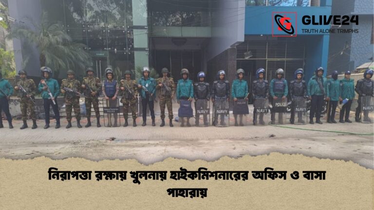 নিরাপত্তা রক্ষায় খুলনায় হাইকমিশনারের অফিস ও বাসা পাহারায় নিরাপত্তা রক্ষায় খুলনায় হাইকমিশনারের অফিস ও বাসা পাহারায়