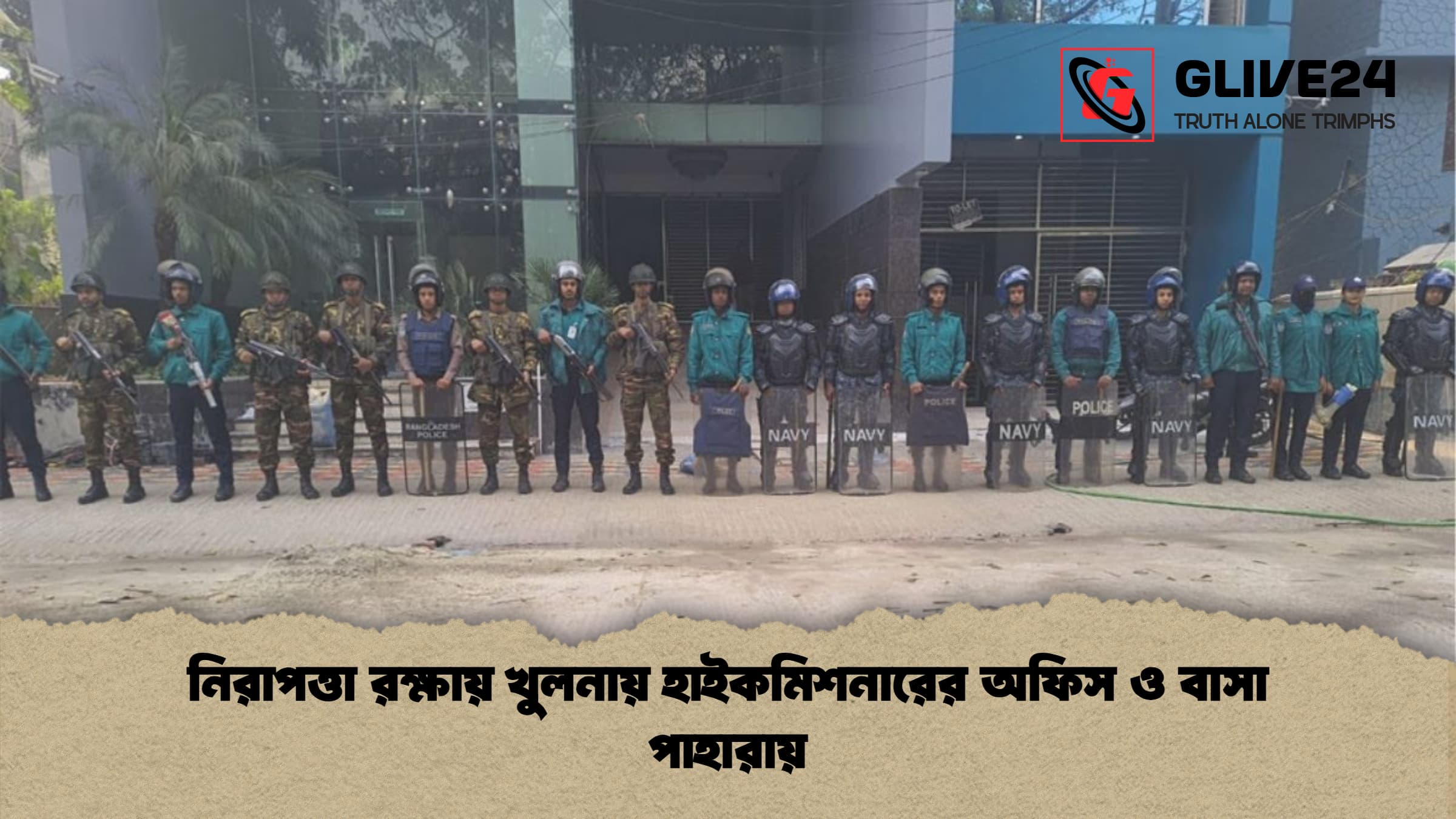 নিরাপত্তা রক্ষায় খুলনায় হাইকমিশনারের অফিস ও বাসা পাহারায় নিরাপত্তা রক্ষায় খুলনায় হাইকমিশনারের অফিস ও বাসা পাহারায়