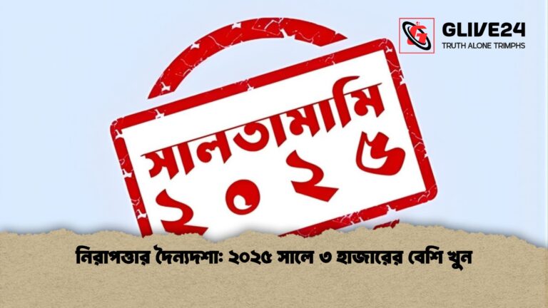 নিরাপত্তার দৈন্যদশা ২০২৫ সালে ৩ হাজারের বেশি খুন নিরাপত্তার দৈন্যদশা: ২০২৫ সালে ৩ হাজারের বেশি খুন