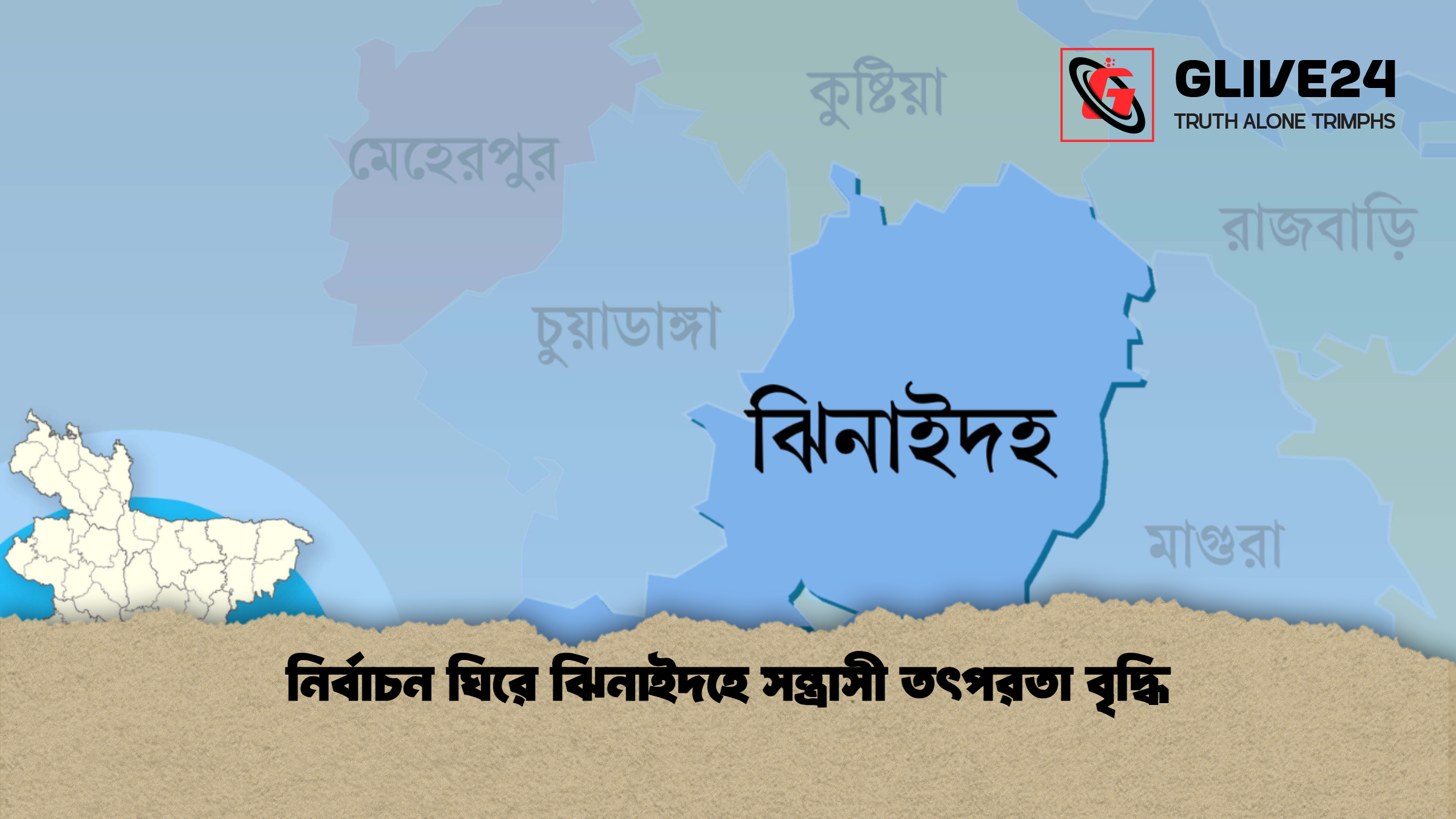 নির্বাচন ঘিরে ঝিনাইদহে সন্ত্রাসী তৎপরতা বৃদ্ধি নির্বাচন ঘিরে ঝিনাইদহে সন্ত্রাসী তৎপরতা বৃদ্ধি