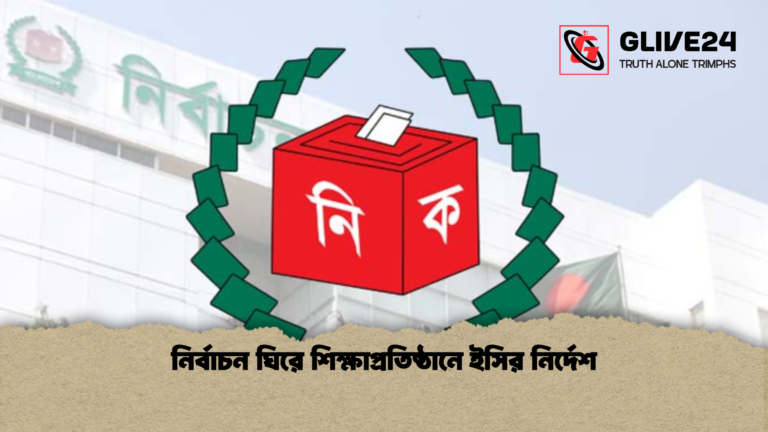 নির্বাচন ঘিরে শিক্ষাপ্রতিষ্ঠানে ইসির নির্দেশ 2 নির্বাচন ঘিরে শিক্ষাপ্রতিষ্ঠানে ইসির নির্দেশ