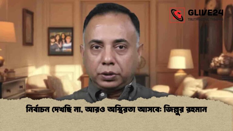 নির্বাচন দেখছি না আরও অস্থিরতা আসবে জিল্লুর রহমান নির্বাচন দেখছি না, আরও অস্থিরতা আসবে: জিল্লুর রহমান