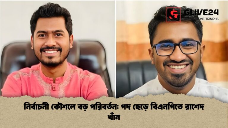 নির্বাচনী কৌশলে বড় পরিবর্তন পদ ছেড়ে বিএনপিতে রাশেদ খাঁন নির্বাচনী কৌশলে বড় পরিবর্তন: পদ ছেড়ে বিএনপিতে রাশেদ খাঁন