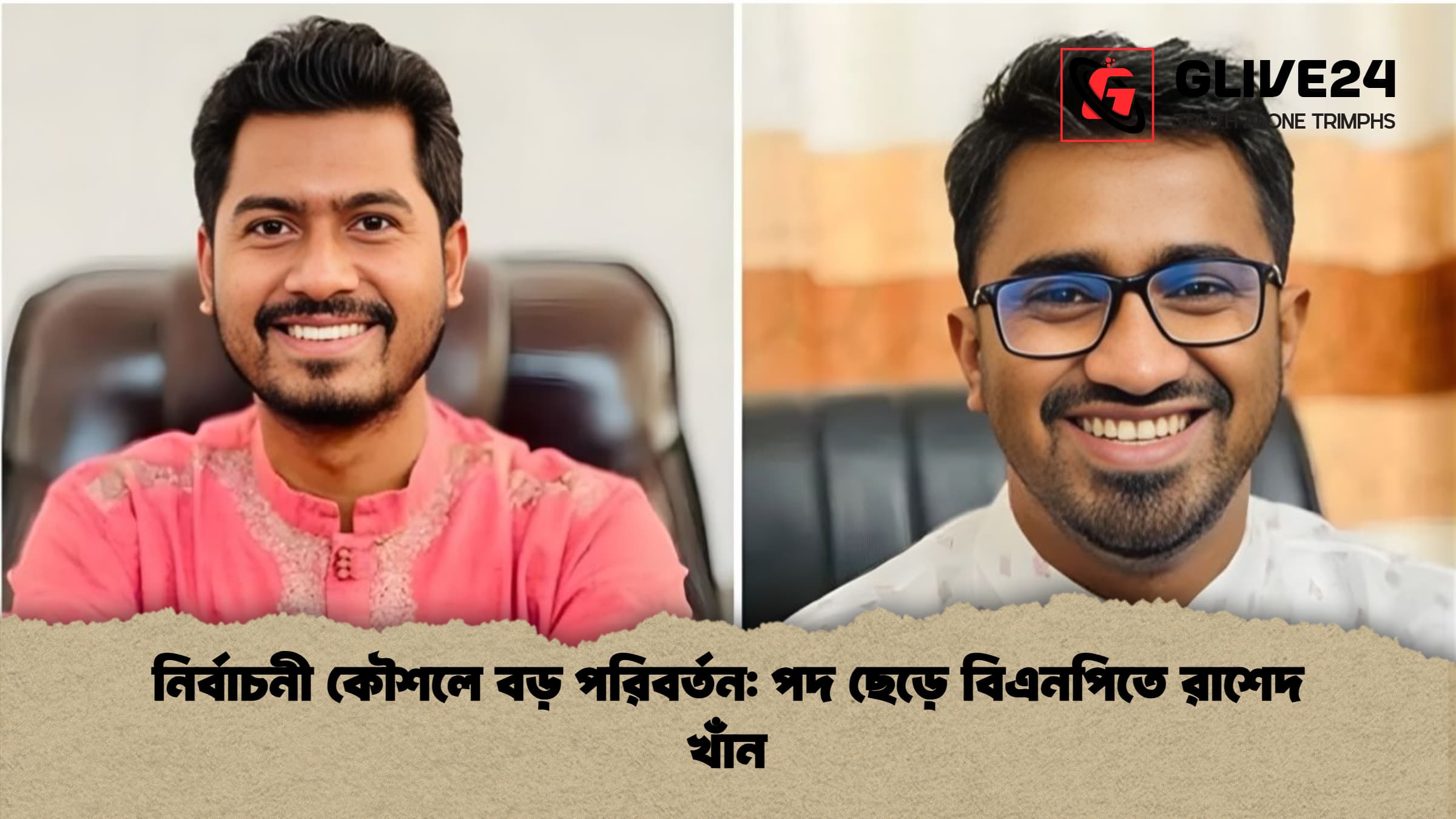 নির্বাচনী কৌশলে বড় পরিবর্তন পদ ছেড়ে বিএনপিতে রাশেদ খাঁন নির্বাচনী কৌশলে বড় পরিবর্তন: পদ ছেড়ে বিএনপিতে রাশেদ খাঁন