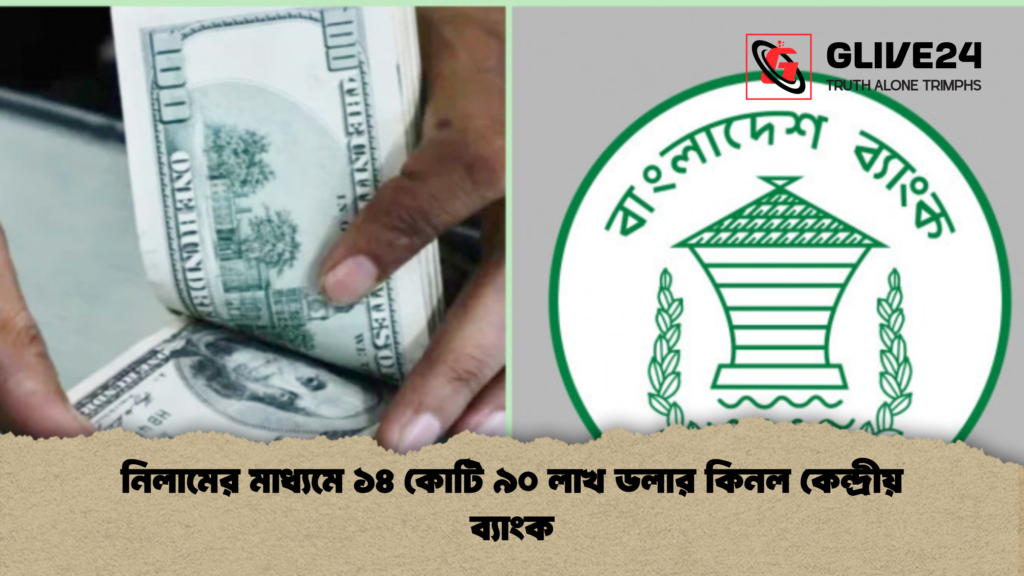 নিলামের মাধ্যমে ১৪ কোটি ৯০ লাখ ডলার কিনল কেন্দ্রীয় ব্যাংক 3 নিলামের মাধ্যমে ১৪ কোটি ৯০ লাখ ডলার কিনল কেন্দ্রীয় ব্যাংক নিলামের মাধ্যমে ১৪ কোটি ৯০ লাখ ডলার কিনল কেন্দ্রীয় ব্যাংক