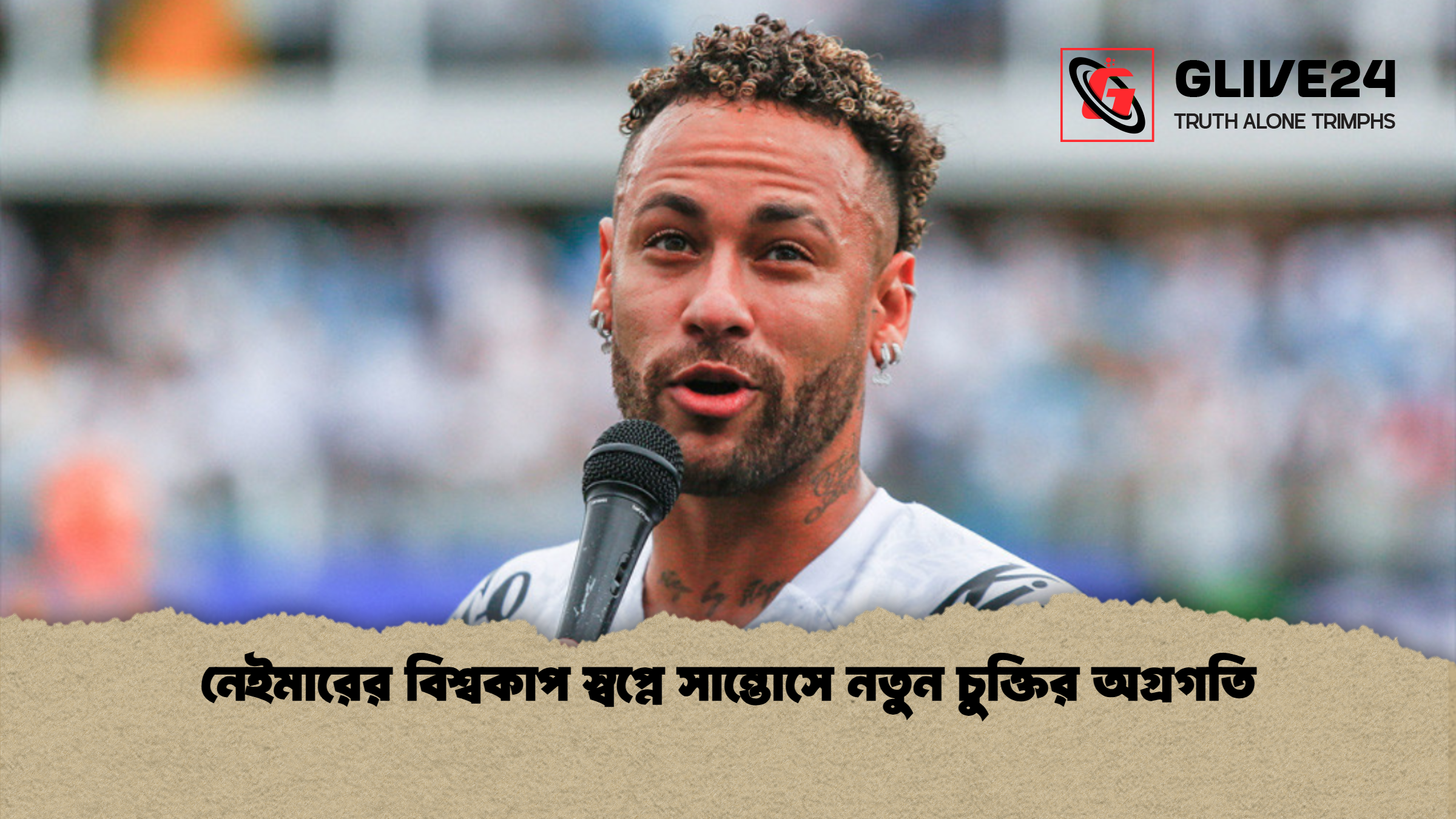 নেইমারের বিশ্বকাপ স্বপ্নে সান্তোসে নতুন চুক্তির অগ্রগতি নেইমারের বিশ্বকাপ স্বপ্নে সান্তোসে নতুন চুক্তির অগ্রগতি