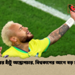 নেইমারের হাঁটু অস্ত্রোপচার বিশ্বকাপের আগে বড় চ্যালেঞ্জ নেইমারের হাঁটু অস্ত্রোপচার, বিশ্বকাপের আগে বড় চ্যালেঞ্জ