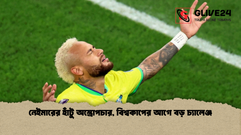 নেইমারের হাঁটু অস্ত্রোপচার বিশ্বকাপের আগে বড় চ্যালেঞ্জ নেইমারের হাঁটু অস্ত্রোপচার, বিশ্বকাপের আগে বড় চ্যালেঞ্জ