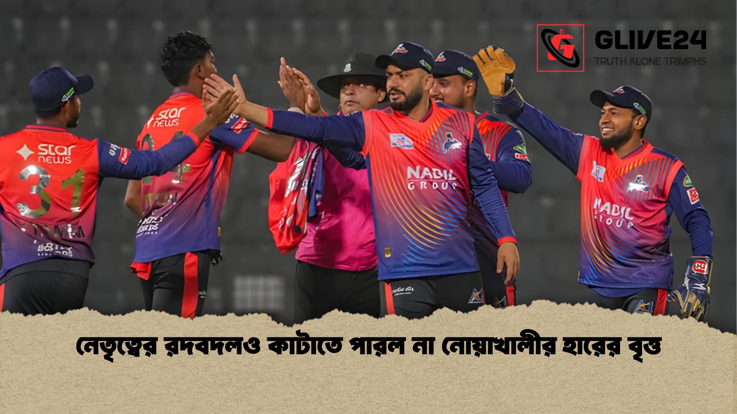 নেতৃত্বের রদবদলও কাটাতে পারল না নোয়াখালীর হারের বৃত্ত নেতৃত্বের রদবদলও কাটাতে পারল না নোয়াখালীর হারের বৃত্ত