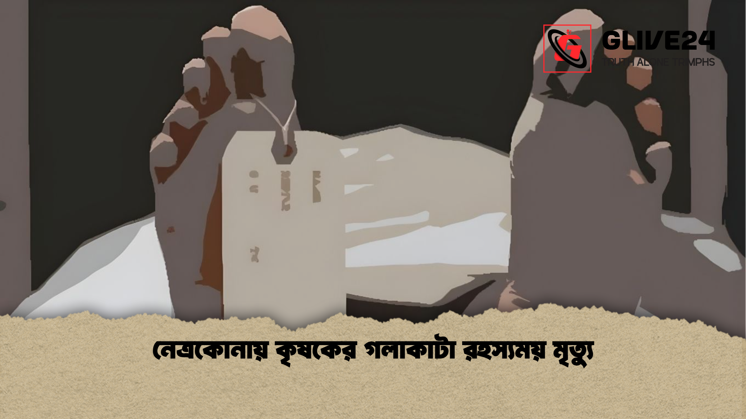 নেত্রকোনায় কৃষকের গলাকাটা রহস্যময় মৃত্যু নেত্রকোনায় কৃষকের গলাকাটা রহস্যময় মৃত্যু