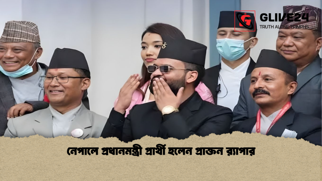 নেপালে প্রধানমন্ত্রী প্রার্থী হলেন প্রাক্তন র‌্যাপার নেপালে প্রধানমন্ত্রী প্রার্থী হলেন প্রাক্তন র‌্যাপার