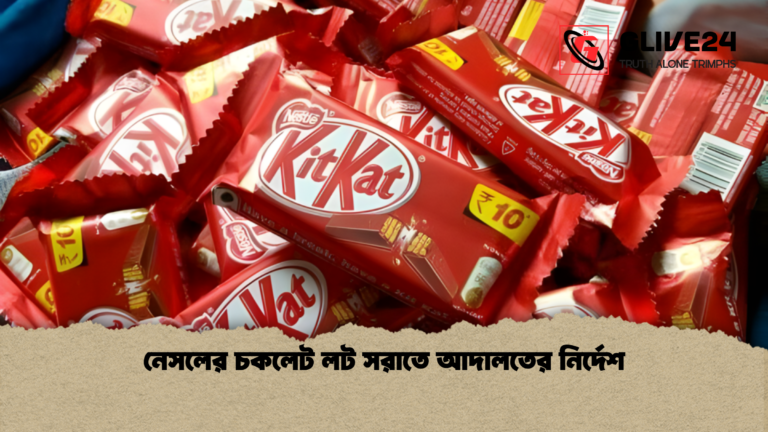 নেসলের চকলেট লট সরাতে আদালতের নির্দেশ নেসলের চকলেট লট সরাতে আদালতের নির্দেশ