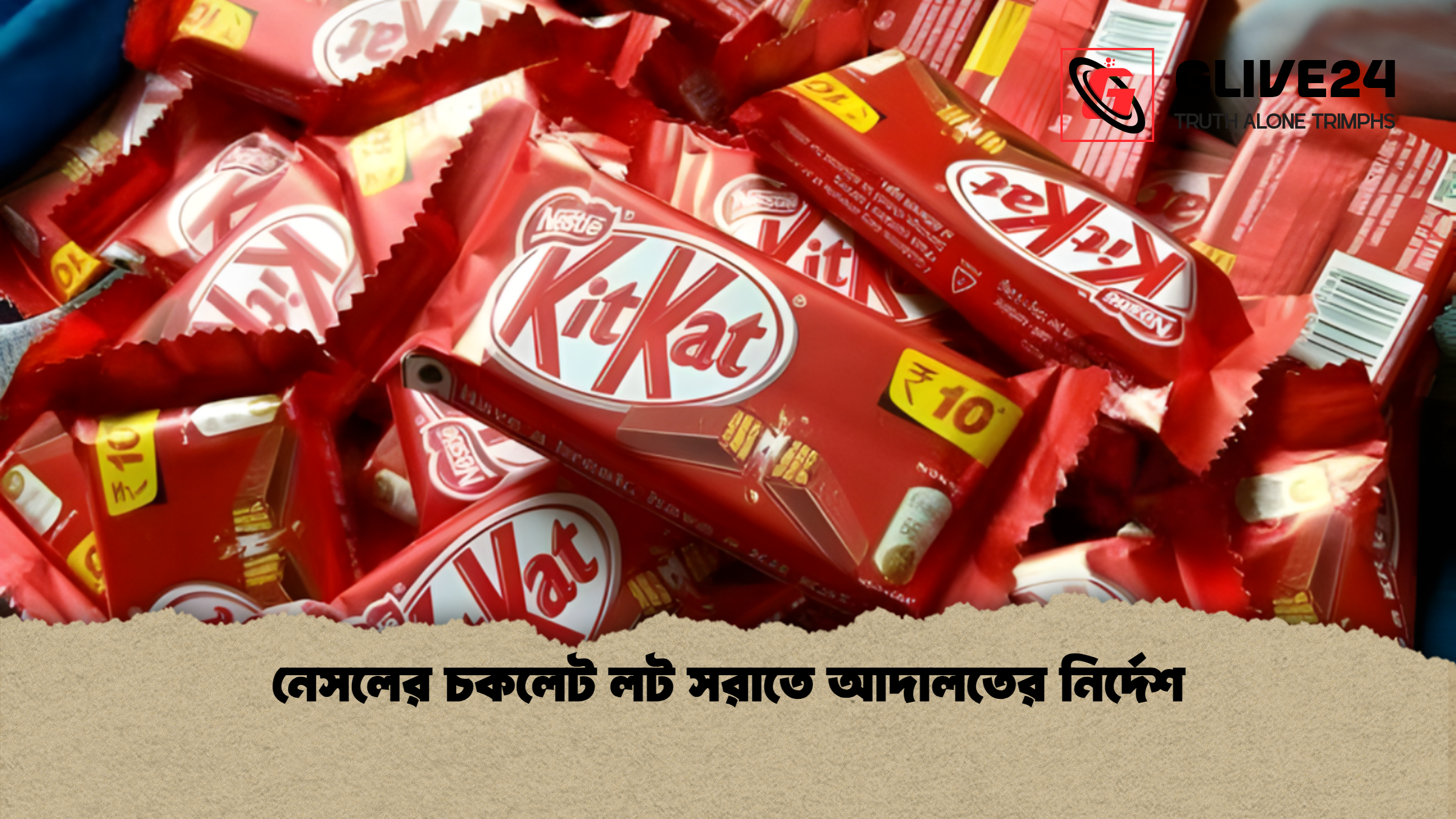 নেসলের চকলেট লট সরাতে আদালতের নির্দেশ 1 নেসলের চকলেট লট সরাতে আদালতের নির্দেশ নেসলের চকলেট লট সরাতে আদালতের নির্দেশ