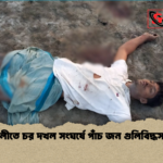 নোয়াখালীতে চর দখল সংঘর্ষে পাঁচ জন গুলিবিদ্ধসহ নিহত নোয়াখালীতে চর দখল সংঘর্ষে পাঁচ জন গুলিবিদ্ধসহ নিহত