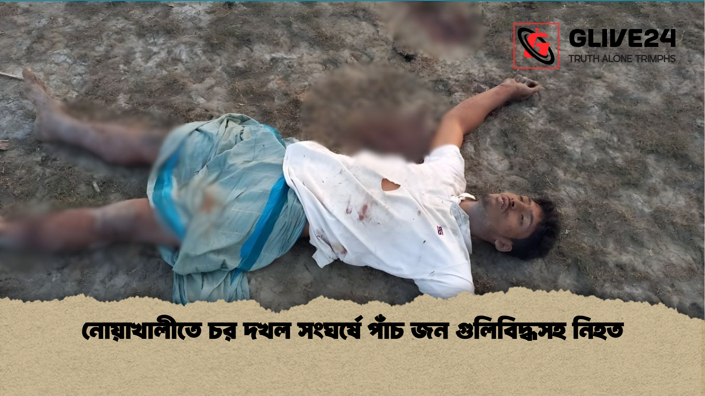 নোয়াখালীতে চর দখল সংঘর্ষে পাঁচ জন গুলিবিদ্ধসহ নিহত নোয়াখালীতে চর দখল সংঘর্ষে পাঁচ জন গুলিবিদ্ধসহ নিহত