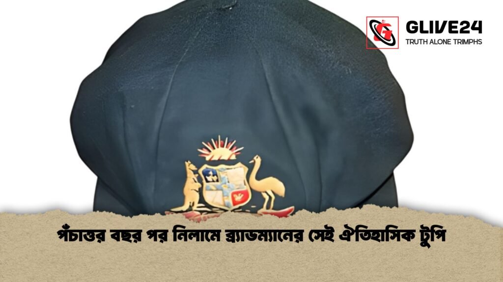 পঁচাত্তর বছর পর নিলামে ব্র্যাডম্যানের সেই ঐতিহাসিক টুপি পঁচাত্তর বছর পর নিলামে ব্র্যাডম্যানের সেই ঐতিহাসিক টুপি